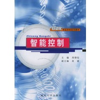 智能控制——自动化专业本科系列教材
