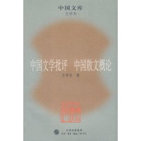 中国文学批评/中国散文概论