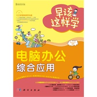 早该这样学-电脑办公、综合应用（全彩）（167段教学视频，时间长达160分钟）