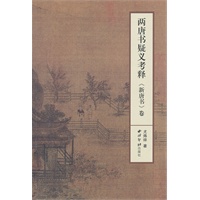 两唐书疑义考释《新唐书》卷