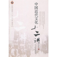 中国近代文化十二讲