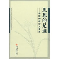 思想的足迹——李深清理论文章集