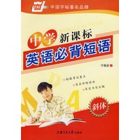 中学新课标英语必背短语