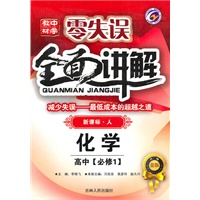 化学：高中·必修1（新课标·人）/（2010.4印刷）零失误/全面讲解