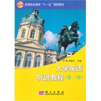 大学英语听说教程（第一册）