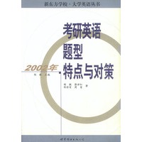 考研英语题型特点与对策（2002年）