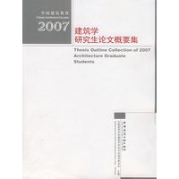 建筑学研究生论文概要集·2007
