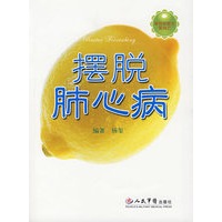 摆脱肺心病.最好的医生是自己