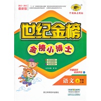语文（二年级上、L北师大版）/2012.6月印刷：世纪金榜小博士语文