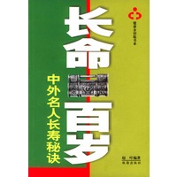 中外名人长寿秘诀:长命百岁