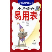 小学综合易用表
