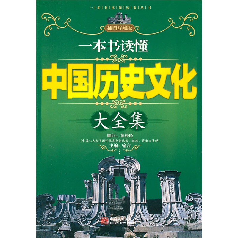 《一本书读懂中国历史文化大全集》喻言 主编