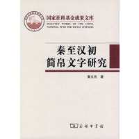 秦至汉初简帛文字研究