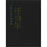 任伯年画集