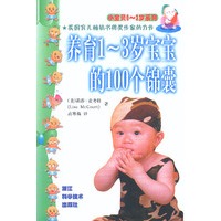 养育1--3岁宝宝的100个锦囊