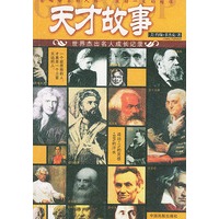 天才故事：世界杰出名人成长