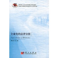 全球化的法律分析