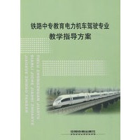 铁路中专教育电力机车驾驶专业教学指导方案
