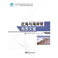 近海与海岸带地质灾害