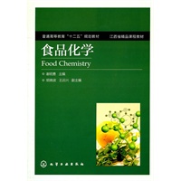 食品化学(谢明勇)