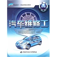 汽车维修工（初级）