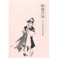粉墨丹青－李文培戏曲水墨画集