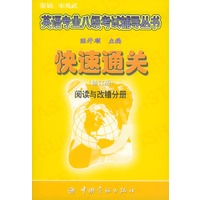 快速通关——阅读与改错分册
