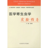 医学寄生虫学实验指导