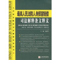 最高人民法院人身损害赔偿司法解释条文释义
