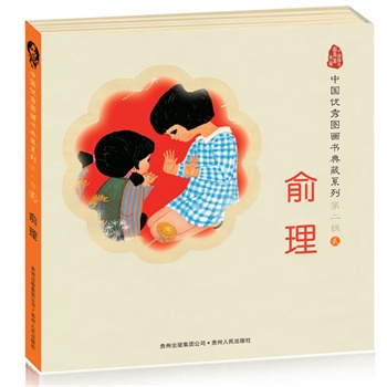 中国优秀图画书典藏系列.第二辑2:俞理(全五册)(蒲公英童书馆出品)