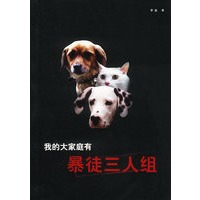 我的大家庭有暴徒三人组