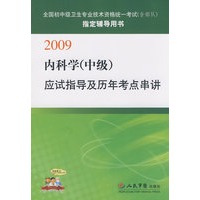 2009内科学(中级)应试指导及历年考点串讲