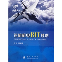 飞机机电BIT技术