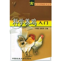 科学养鸡入门——禽全方位养殖技术丛书