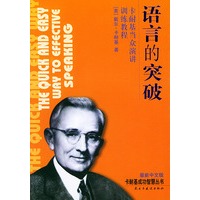语言的突破(卡耐基当众演讲训练教程最新中文版)/卡耐基成功智慧丛书