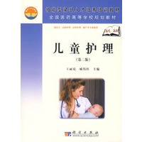 儿童护理（第二版）（高职高专）