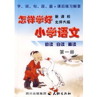 《怎样学好小学语文》 第一册 (一年级上) 北师大版