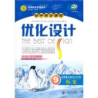 历史：配北师大版/九年级上册（2011年6月印刷）初中同步测控优化设计/附试卷及答案与解析