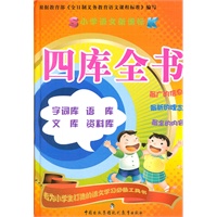 小学语文新课标—四库全书