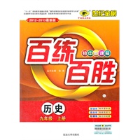 历史（九年级上、L北师大版）（2012.7月印刷）：百练百胜