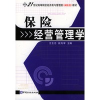 保险经营管理学