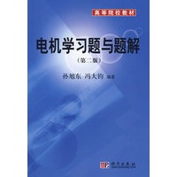 电机学习题与题解(第二版)