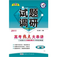 政治——2011高考热点大串讲（2011.1印刷）试题调研（第6辑）