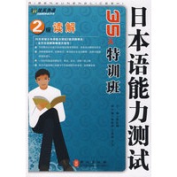 日本语能力测试2级读解35天特训班——外文社佳禾日语