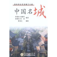 中国名城--集中华古代名城之大成