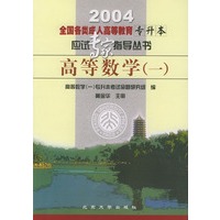 高等数学（一）——2004全国各类成人高等教育专升本应试专家指导丛书