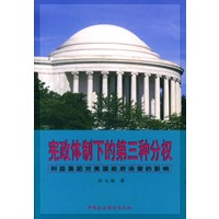 宪政体制下的第三种分权