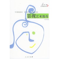 艺术教育丛书：影视艺术教育