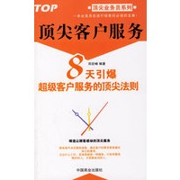 顶尖客户服务：8天引爆超级客户服务的顶尖法则