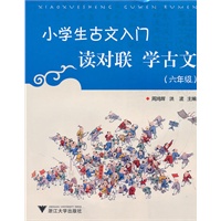 小学生古文入门 读对联学古文（六年级）